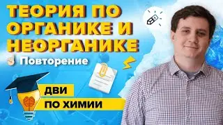 Химия ДВИ. Теория по органике и неорганике (повторение)