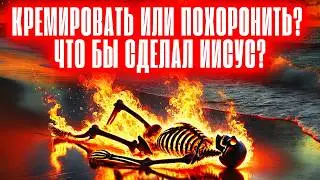 Узнайте, что на самом деле сказали об этом Библия и Иисус!