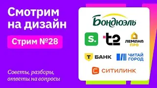 Смотрим на дизайн: Бондюэль, Leroy Merlin, TELE2, Т-Банк, Читай-город, Ситилинк, Sela, Wildberries