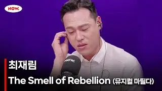 [LIVE] 최재림 - The Smell of Rebellion (뮤지컬 마틸다) [너에게 음악]ㅣ네이버 NOW.