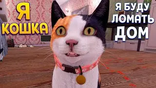 ЛУЧШАЯ ИГРА ПРО КОТА ЖИЗНЬ КОТА ( Copycat )