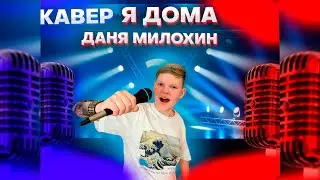 Даня Милохин - Я дома (cover Макс Краш)