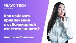 Вебинар Pravo Tech: «Как избежать привлечения к субсидиарной ответственности?»