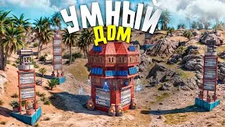 Построил УМНУЮ СИСТЕМУ для АВТОМАТИЧЕСКОЙ ЗАЩИТЫ ДОМА! МОЙ ДОМ НИКОГДА НЕ ЗАРЕЙДЯТ! в Rust/Раст