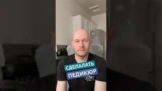 ДЕЛАТЬ ПЕДИКЮР на Английском #reels