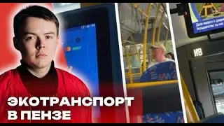 ЭКОТРАНСПОРТ В ПЕНЗЕ или как коммунисты спасли троллейбусы