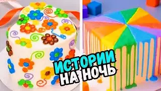 ИСТОРИИ С ТОРТАМИ НА НОЧЬ 