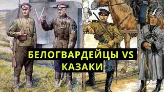 Почему ссорились КАЗАКИ и БЕЛОГВАРДЕЙЦЫ?