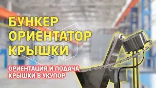 Роторный бункер ориентатор: Ориентация и подача крышки в укупор: обзор от производителя