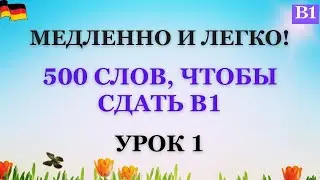 Урок 1 |  В1 | Медленно и легко! Практикуем слова В1!