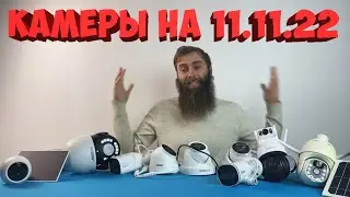 КАКИЕ КАМЕРЫ НАБЛЮДЕНИЯПОКУПАТЬ В РАСПРОДАЖУ 11 11 22