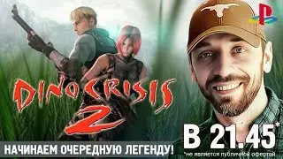 DINO CRISIS 2 - Начинаем проходить очередную легенду! (PS1-стрим)