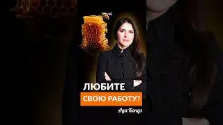 Искать смысл и радость в работе #адакондэ