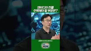 엔비디아 컨콜 주목해야 할 부분은?_강정수 미디어스피어 박사