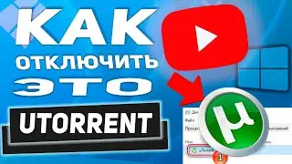 2 СПОСОБА! Как убрать, удалить Utorrent из автозагрузки Windows 11/10/8/7