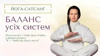 Баланс усіх систем – вільний потік енергії життя! //Кундаліні йога з Заверухою Іриною