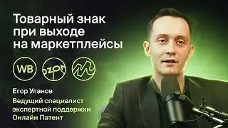 Товарный знак для торговли на маркетплейсах