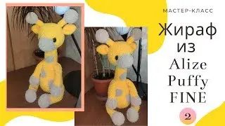 🦒 GIRAFFE 🦒from yarn Alize Puffy Fine. Master class for beginners ✅ Part №2