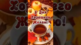 Я дня хорошего желаю #музыкальныеоткрытки #доброеутро ☕