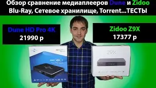 Медиаплеер Zidoo Z9X или Dune HD Pro 4K, обзор и сравнение возможностей! Blu-ray, torrent, тесты