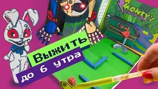 ФНАФ 9 НАСТОЛЬНАЯ ИГРА / ИЗ БУМАГИ / ПРАВИЛА ИГРЫ