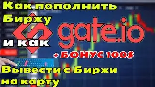 Как пополнить крипто биржу Gate.io картой VISA и как вывести с биржи деньги на карту. лучшая биржа