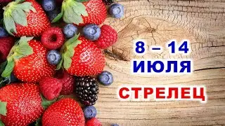 ♐ СТРЕЛЕЦ. 🍓 С 8 по 14 ИЮЛЯ 2024 г. 🍀 Таро-прогноз 🔮