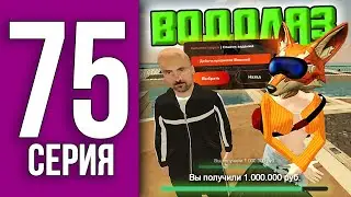 ПУТЬ БОМЖА НА БЛЕК РАША #75 - Я ПЕРВЫЙ РАЗ ВОДОЛАЗ лучшая РАБОТА BLACK RUSSIA