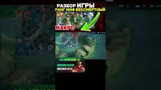 РАЗБОР МАКРО ИГРЫ НА РАНГЕ МИФ БЕССМЕРТНЫЙ #mobilelegends #mlbb #мобайллегендс #shortsmlbb