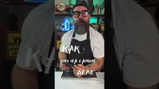 Как оно на самом деле!? #bartender #пиво #обзор