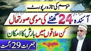 Weather Forecast for Next 24 hours in Pakistan || Crop Reformer