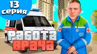 ПУТЬ БОМЖА на БЛЕК РАША #13 СКОЛЬКО ЗАРАБАТЫВАЕТ ВРАЧ на BLACK RUSSIA - CRMP MOBILE