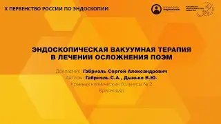 ЭНДОСКОПИЧЕСКАЯ ВАКУУМНАЯ ТЕРАПИЯ В ЛЕЧЕНИИ ОСЛОЖНЕНИЯ ПОЭМ