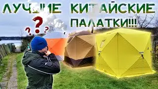 ЗИМНЯЯ ПАЛАТКА КАК ВЫБРАТЬ ?!