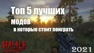 S.T.A.L.K.E.R ТОП 5 модов на сталкер |сталкер моды 2021|моды на сталкер ТЕНЬ ЧЕРНОБЫЛЯ И ЗОВ ПРИПЯТИ