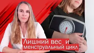 Лишний вес и нарушение менструального цикла