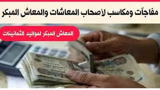 مفاجآت جديدة لاصحاب المعاشات ومكاسب لأصحاب المعاش المبكر وتفاصيل المعاش المبكر لمواليد الثمانينات