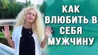 Как завоевать сердце мужчины - Как влюбить в себя мужчину? 5 рецептов от Юлии Ланске