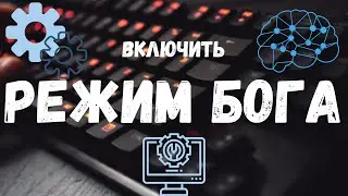 Как включить Режим бога или God Mode на вашем пк \ windows 7 8 10