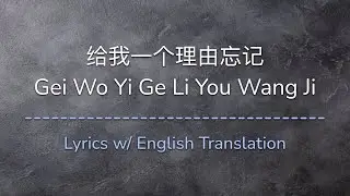 [ENG SUB] 给我一个理由忘记 Gei Wo Yi Ge Li You Wang Ji - A-Lin (Chinese/Pinyin/English Lyrics 歌词)