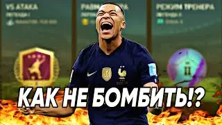 ТЫ БОМБИШЬ? - ПЕРЕСТАНЬ! | Как получить удовольствие, играя в FIFA MOBILE?