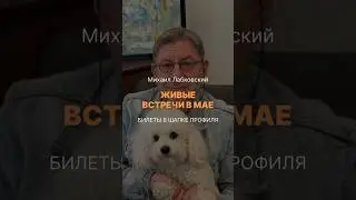 Живые встречи с Михаилом Лабковским в мае