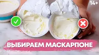 Какой маскарпоне лучше? Выбираем сыр маскарпоне для крема // 14+