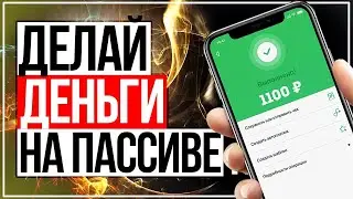 ЗАРАБОТАЛ В ИНТЕРНЕТЕ 500 РУБЛЕЙ БЕЗ ВСЯКИХ УСИЛИЙ