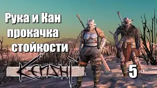 Рука и Кан. Прокачка стойкости | #5 Kenshi Genesis за шека