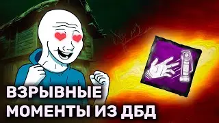 Флешка  и моменты в дбд (Dead by daylight) 
