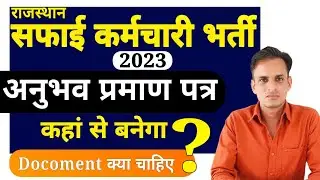 सफाई कर्मचारी भर्ती - अनुभव प्रमाण पत्र कैसे बनेगा । rajasthan safai karmchari bharti 2023