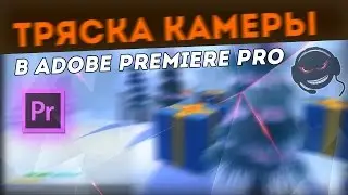 Эффект тряски видео в Adobe Premiere Pro без After Effects