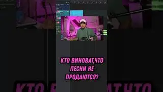 КТО ВИНОВАТ, ЧТО ПЕСНИ НЕ ПРОДАЮТСЯ?😩 #топ #треки #сонграйтинг #аранжировка #песни #музыканты