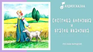 Сестрица Алёнушка и братец Иванушка | Аудиосказка  | Русские народные сказки